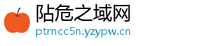 阽危之域网